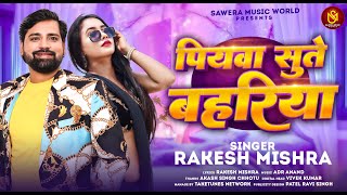 पियवा सुते बहरिया  Rakesh Mishra  Piyawa Sute Bahariya  New Blast Bhojpuri Song 2024 [upl. by Anailuig]