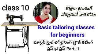 Basic tailoring classes for biginnersలైనింగ్ బ్లౌజ్ కటింగ్ Part 1 [upl. by Ahtan]