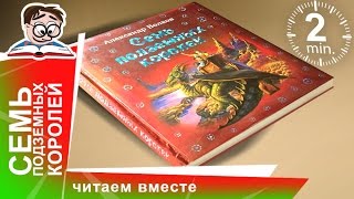 Семь Подземных Королей Издательство ЭКСМО Обзоры Книг для Детей StarMediaKids [upl. by Nerta]