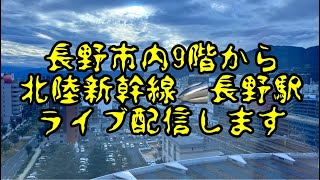 長野市内9階から 北陸新幹線🚄長野駅 ライブ配信します 20241018 [upl. by Nylhtac755]