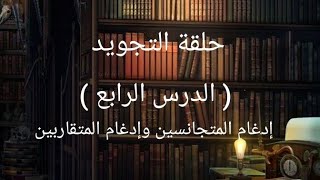 الدرس الرابع  حلقة التجويد  إدغام المتجانسين وإدغام المتقاربين ، الأستاذ ليث أحمد الراضي [upl. by Anceline]