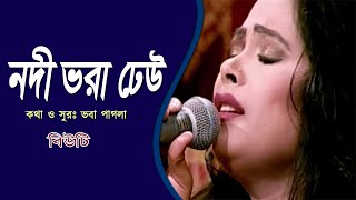 Nodi Bhora Dheu II নদী ভরা ঢেউ II Voba Pagla II Beauty II BeautyOfficial [upl. by Arlyne300]