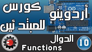 ☑️Functions كورس أردوينو للمبتدئين  الدوال [upl. by Sabina251]