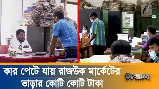 কার পেটে যায় রাজউক মার্কেটের ভাড়ার কোটি কোটি টাকা  Rajuk Land Corruption  Unmochon [upl. by Coombs]