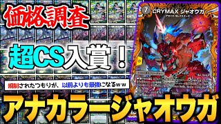 【デュエマ】殿堂後も”最強”の『アナカラージャオウガ最新ver』が超CS入賞したのでデッキレシピや回し方紹介【デュエマ価格調査】 [upl. by Alyehc195]