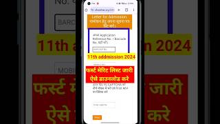 inter admission first merit list 2024  11th admission first merit list 2024 kaise check Karen [upl. by Ertsevlis]