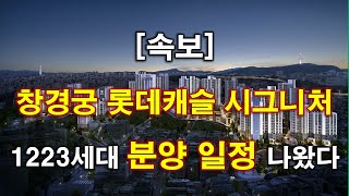 속보 창경궁 롯데캐슬 시그니처 1223세대일반분양 509세대 분양 일정 나왔다  삼선5구역 재개발  서울 아파트  서울 부동산  서울 재개발 [upl. by Noorah895]