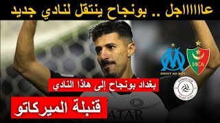 قنبلة الميركاتو  بغداد بونجاح يفاجئ الجميع ويقترب من التوقيع لنادي جديد [upl. by Marteena695]