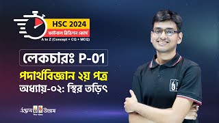 HSC24 Final Revision Course স্থির তড়িৎ কুলম্বের সূত্রতড়িৎ ক্ষেত্রের প্রাবল্যবিভব  Lecture P01 [upl. by Seel]