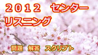 2012 センター 本試験 英語リスニングテスト スクリプト 問題 解答付き 共通テスト リスニング 対策 [upl. by Hailahk]