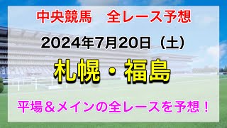 【競馬全レース予想】【札幌・福島】2024年7月20日の平場＆メインの全レースを予想！ [upl. by Ranita]