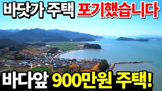 바닷가 코앞몽땅900만원 땅집 역대 최고로 싼집 등장 [upl. by Lauri673]