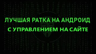 ЛУЧШАЯ РАТКА НА АНДРОИД СОЗДАНИЕ РАТКИ НА АНДРОИД РАТКА НА АНДРОИД [upl. by Eicnarf]