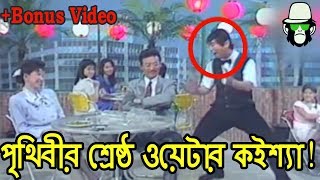 Kaissa Funny Waiter Mular Juice  Part 1  কাইশ্যা মুলার জুস  Bangla Comedy Drama [upl. by Christan]