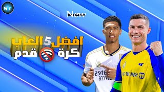 تحميل افضل 5 العاب كرة قدم تشبه فيفا بدون نت بالتعليق العربي  ⚽🔥FIFA24 [upl. by Uund]