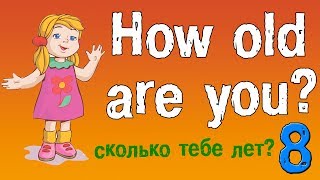 Урок 8 Английский для начинающих Задаем вопрос сколько тебе лет на английском языке [upl. by Enilraep]