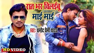 बवाल मचायेगा Pramod Premi Yadav II Video रात भर चिलईबू माई माई 2020 Bhojpuri Hit Song [upl. by Agarhs780]