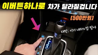 이거 좋다고 운자자분들 80프로가 켜시는데끄세요 ㅣ운전의 질이달라집니다운전의질모드 [upl. by Fredi]