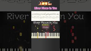 River Flows in You イルマ ピアノ 楽譜 楽譜付き shorts [upl. by Frederich]