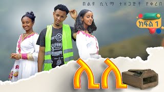 ሊሊ ክፍል 1አዲስ የአማርኛ ተከታታይ ድራማ 2024 [upl. by Yenahc954]