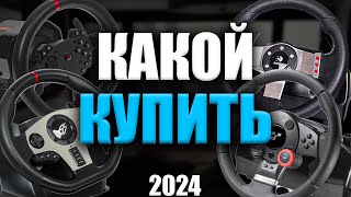 КАКОЙ РУЛЬ КУПИТЬ В 2024 ГОДУ  КАКОЙ РУЛЬ СТОИТ ВЫБРАТЬ В СЕРЕДИНЕ 24 ГОДА [upl. by Rodavlas]