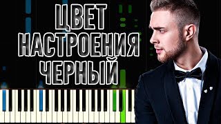 Егор Крид feat Филипп Киркоров  Цвет Настроения Черный  На Пианино  Хоррор версия [upl. by Asirac]