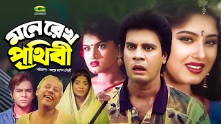 Mone Rekho Prithibi  মনে রেখ পৃথিবী  Full Bangla Movie  Ilias Kanchan  Mousumi  Misa Sawdagor [upl. by Nhepets]