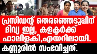 P P Divya വ്യാജ വാർത്തക്കാരെ ജയിലിൽ കേറ്റുമെന്ന് ദിവ്യ [upl. by Azile]