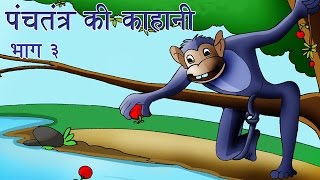 Panchtantra Ki Kahaniyan  Best Animated Kids Story Collection Vol 3 [upl. by Misaq]