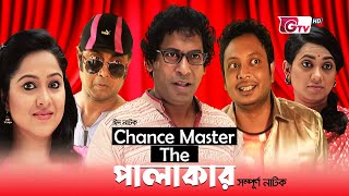 মোশাররফ করিমের নাটক  Chance Master The পালাকার  Full Natok  Mosharraf Nadia  Natok 2023 [upl. by Aisyat]