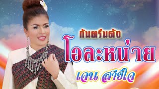 โอละหน่าย เจนสายใจ jensaijai ចេន សាយចៃ ไพโรจน์ซาวด์ SurinKhmer [upl. by Nileuqay]