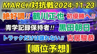 鶴川正也初優勝へ⁉︎【順位予想】MARCH対抗戦2024 [upl. by Ennaul]