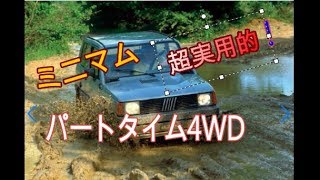 解っている人が選ぶquot通quotの四駆「FIAT PANDA 4×4」 [upl. by Hpsoj]