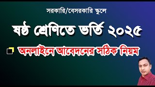 ৬ষ্ঠ শ্রেণির ভর্তির অনলাইনে আবেদনের নিয়ম  Online application process 2025 class six  Govt School [upl. by Tallula541]