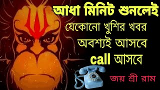 📞🤯পুরোটা শোনার সময় পাবেন না তার আগেই সুখবরের কল আসবে📞📲 নিষ্ঠা সহকারে শুনুন হনুমানজীর এই সিদ্ধমন্ত্র [upl. by Aihsila]