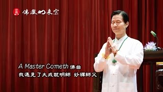 佛教如來宗 佛曲  A Master cometh 我遇見了大成就明師 妙禪師父 MV [upl. by Crow]