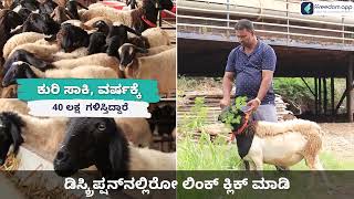 Dorper Sheep Farming Course Trailer in Kannada  ffreedom app [upl. by Inanak]