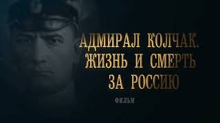 Адмирал Колчак Жизнь и смерть за Россию Фильм четвертый [upl. by Rufe]