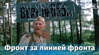 Фронт за линией фронта Серия 1 FullHD военный реж Игорь Гостев 1977 г [upl. by Araem]