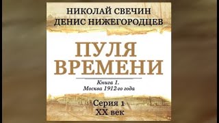 Пуля времени Серия 1 20 век начинается  Николай Свечин аудиокнига [upl. by Oruam761]