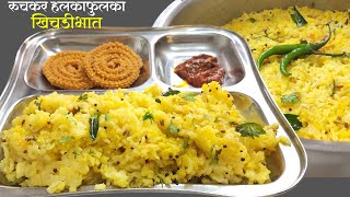 पचायला हलकाफुलका मऊमऊ खिचडीभात । Khichadi Bhat Recipe  Healthy Recipe  Mug Dal Khichadi [upl. by Delmor]