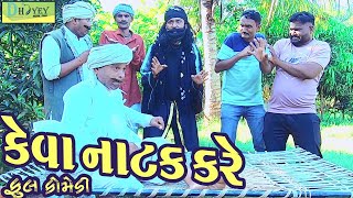 Keva Natak Kare કેવા નાટક કરે Comedy VideoDeshi Comedy।।Comedy Videoll [upl. by Aisetra]