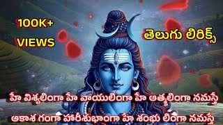 హే విశ్వాలింగా హే వాయులింగా హే ఆత్మలింగా  తెలుగు లిరిక్స్  మళ్ళీ మళ్ళీ వినలనిపించే పాట [upl. by Yenruoc84]