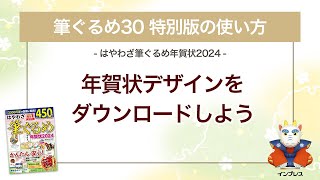 ＜筆ぐるめ30 特別版の使い方 18＞年賀状デザインをダウンロードする『はやわざ筆ぐるめ年賀状 2024』 [upl. by Rafaelita]