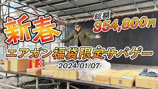 2024年新春 エアガン福袋限定サバゲー【皆で行う福袋開封の儀】 [upl. by Reese]