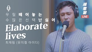 세로운LIVE 최재림  Elaborate lives 뮤지컬 아이다 AIDA  봉춘뮤직 두시의데이트 뮤지 안영미입니다 20191029 [upl. by Cody388]