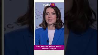 А как вы работайте новости peerstv выходные праздничныедни [upl. by Else]