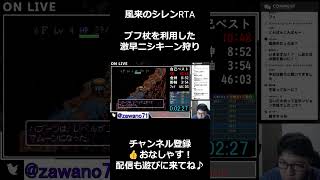 ブフ杖を利用して激早ニシキーン狩り【SFC風来のシレンRTA】 shorts speedrun 風来のシレン ゲーム実況 [upl. by Lobel483]