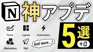 Notion神アプデ！5つの目玉機能を完全解説【2024年最新】 [upl. by Wittie632]