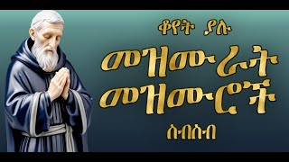 ቆየት ያሉ መዝሙሮች ስብስብ  Old Mk sing Collections የማኅበረቅዱሳን መዝሙሮች [upl. by Celka]